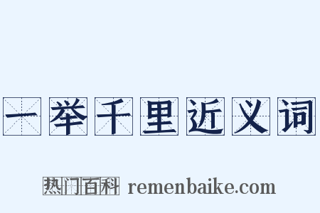 一举千里近义词是什么意思的图片